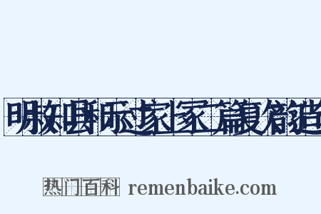 明叔知县和示过家上冢二篇复次韵造句是什么意思的图片